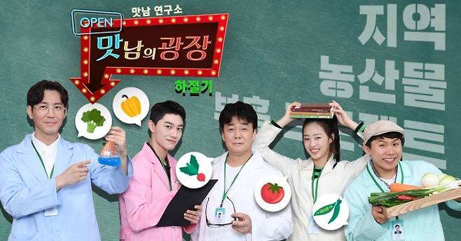 SBS 예능 프로그램 ‘맛남의 광장’. SBS 제공