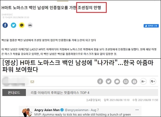 미주 중앙일보는 8일 새벽 게재한 'H마트 노마스크 백인 남성에 "나가라"...한국 아줌마 파워 보여줬다'라는 제목의 기사가 해킹돼 '조센징' 등 부적절한 표현이 들어갔다고 해명했다. 미주 중앙일보 홈페이지 캡처