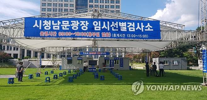 대전시청 남문광장에 임시선별검사소 (대전=연합뉴스) 대전시가 9일 서구 둔산동 시청 남문광장에 신종 코로나바이러스 감염증(코로나19) 임시선별검사소를 추가 설치했다. 이곳은 오전 9시부터 오후 6시까지 운영된다. 2021.8.9 [대전시 제공. 재판매 및 DB 금지] kjunho@yna.co.kr