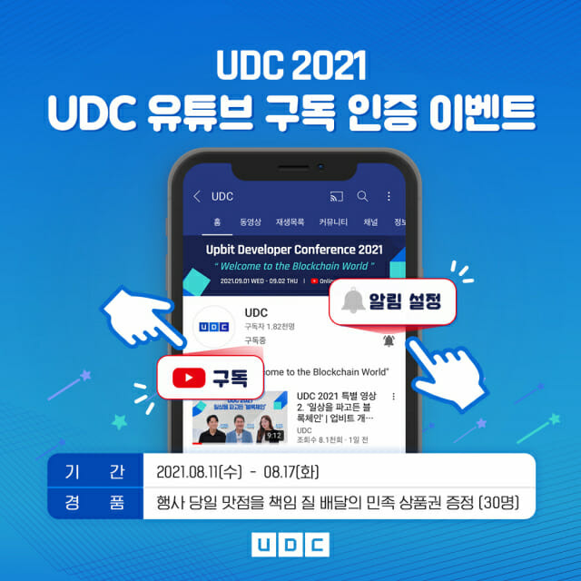 업비트가 UDC 공식 유튜브 구독인증 이벤트를 진행한다