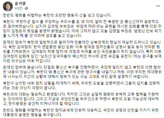 윤석열 국민의힘 대선 예비후보는 11일 자신의 페이스북을 통해 문재인 정부와 북한 간 이면 협의 의혹을 제기했다. 사진=윤 후보 페이스북 캡처.