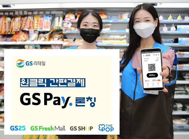 GS리테일의 편의점 GS25에서 모델들이 GS페이를 선보이고 있다. / GS리테일 제공