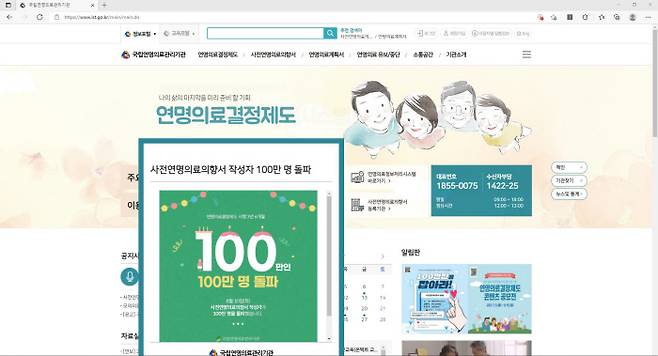 사전연명의료의향서 작성자 100만명 돌파를 알리고 있는 국립연명의료관리기관 홈페이지.