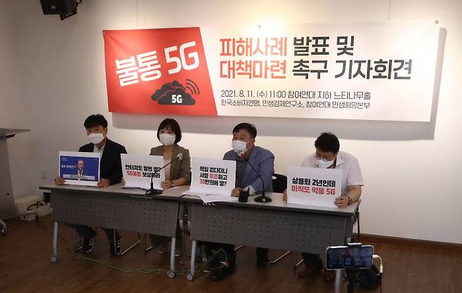 서울 종로구 참여연대 느티나무홀에서 11일 열린 ‘불통 5G 피해 사례 발표 및 대책 마련 촉구’ 기자회견에서 참석자들이 5G 피해 조사 결과와 개선 요구사항을 발표하고 있다. 연합뉴스