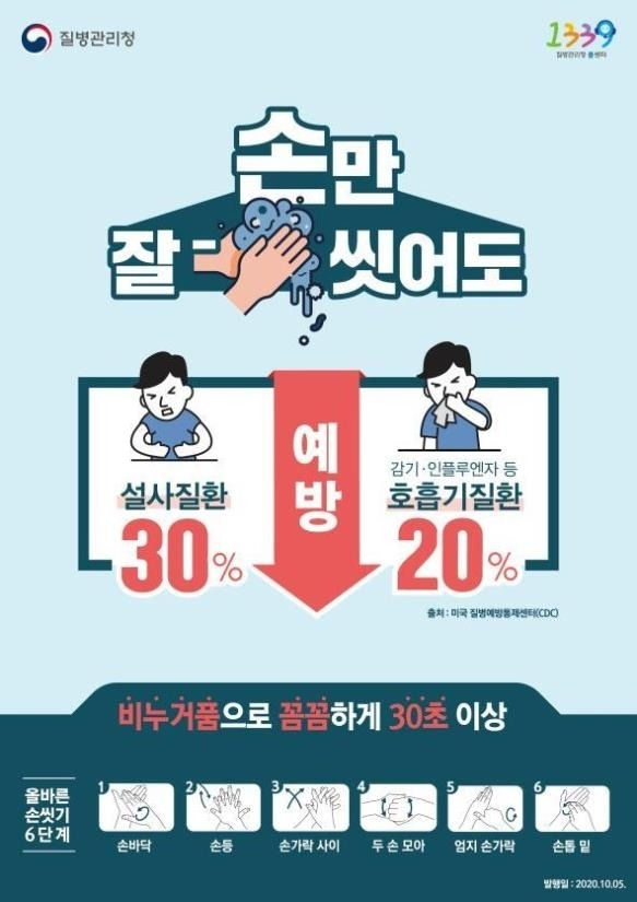 올바른 손 씻기 홍보자료 / 사진=질병관리청 제공