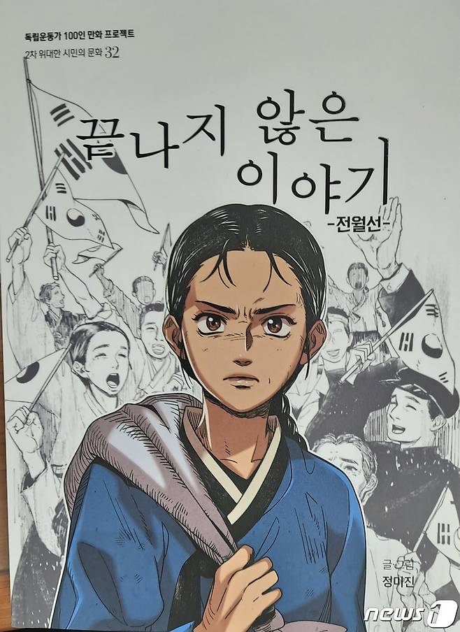 '끝나지 않은 이야기:전월선' 만화책 표지 (광복회 제공) © 뉴스1