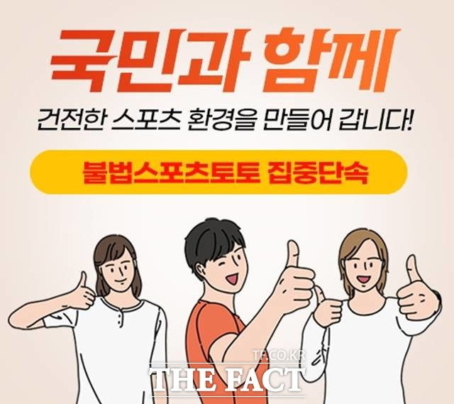 스포츠토토코리아의 불법스포츠토토 집중단속 배너.