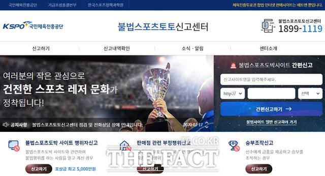 불법스포츠토토 근절을 위한 신고포상제도를 운영하고 있는 불법스포츠토토 신고센터의 홈페이지.