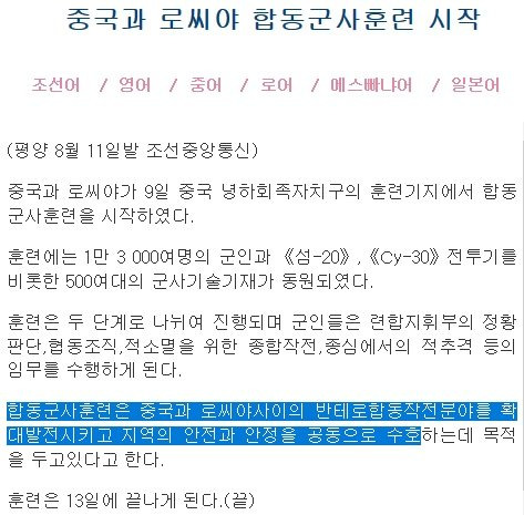 북한 조선중앙통신이 지난 9일 시작된 중ㆍ러 연합훈련을 ″지역안정을 위한 것″이라고 11일 보도했다. [조선중앙통신 캡처]