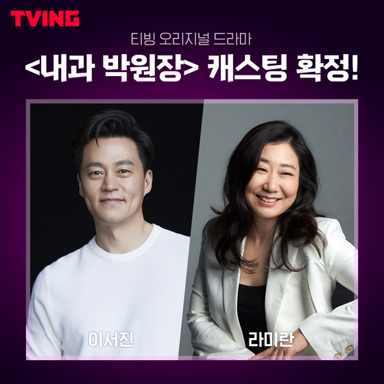 Actors Lee Seo-jin and Ra Mi-ran will star in Tving's ″Internal Medicine Dr. Park.″ [TVING]