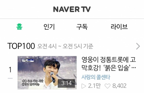 '네이버1위' 임영웅 '붉은 입술' 유튜브 인기 급상승 TOP3