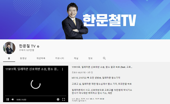 `한문철TV` 유튜브 캡처