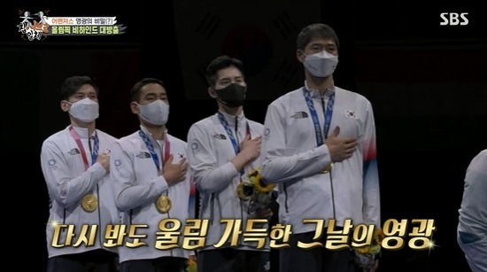 On the 15th, SBS entertainment program All The Butlers appeared as a master of fencing avengers national player man sabre team Kim Jung-hwan, Gu Bon-gil, Kim Jun-ho and Oh Sang-wook.On this day, All The Butlers members were surprised by their appearance when the four members of the fencing National player mens saber team appeared.Yoo Soo-bin said, Why are you so handsome? You look like a movie star. Lee Seung-gi also praised their appearance, saying, The entertainer is this way.And the members of All The Butlers laughed at the fight between them, not wanting to stand next to the fencing National player male saber team.But in the meantime, Yang Se-hyeong laughed at the stone fastball, saying, Except Kim Jung-hwan.Fencing National Player The mens Sabres four-man team also showed off their outspoken dedication: Kim Jun-ho, the military base leader on the team.Gu Bon-gil said, I am a senior, but I notice that if Kyonggi does not work out well, he says, Do not do it right?I asked the members of All The Butlers if they realized the popularity of the people, and Gu Bon-gil said, I realize. I entered Airport and the flash burst.I felt like a Hollywood star. I was burdened at first, but now I am enjoying it. He added, I want to jump into the air once. However, the youngest actor Oh Sang-wook said, I am a player in the future. He revealed that he did not have an idea about broadcasting and made Gu Bon-gil embarrassed.Gu Bon-gil also practices taking off his mask nicely when he scores.Gu Bon-gil, who also led other players to do not practice once, but said that no one had ever practiced taking off the mask, and Gu Bon-gil was once again shrunken, and Yang Se-hyeong said, Gu Bon-gil should not let him go.They watched the 2020 Tokyo Olympics Kyonggi video together and told the behind-the-scenes story of the gold medal winner.In this process, Gu Bon-gil reenacted this and laughed, saying that he asked the referee to read the video and asked him to look as sorry as possible.Photo: SBS broadcast screen