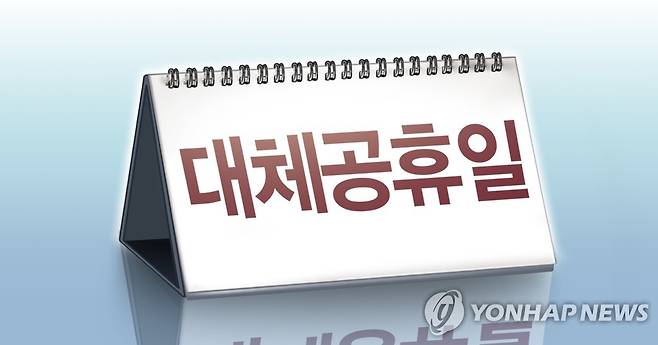 대체 공휴일 (PG) [박은주 제작] 사진합성·일러스트