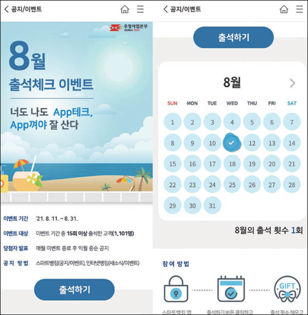 우체국 스마트뱅킹 애플리케이션에서 ‘출석체크’ 이벤트에 응모할 수 있다. / 우체국 스마트뱅킹 앱 화면 갈무리