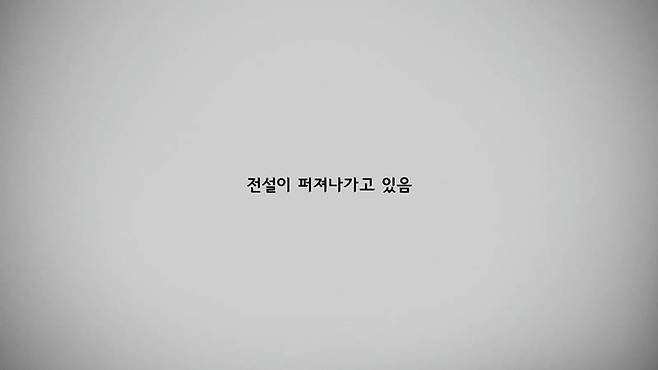 새로운 전설이 퍼져나간다.