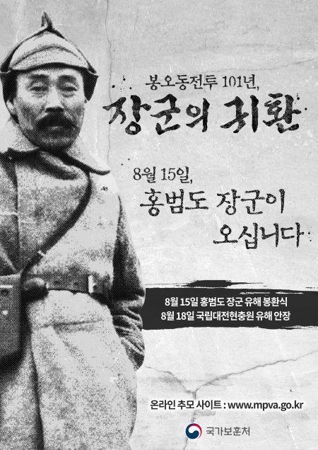 홍범도 장군 유해 봉환 소식을 알리는 포스터.(출처=국가보훈처)