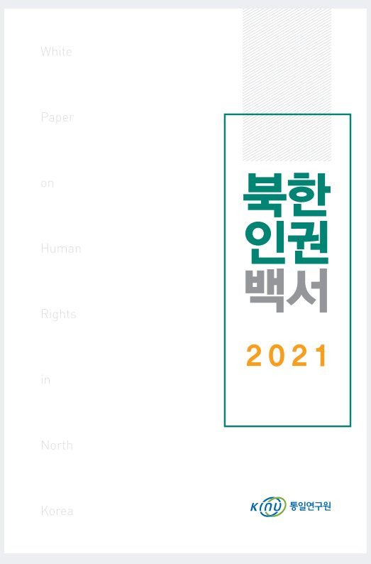 2021 통일연구원 북한 인권백서 표지.