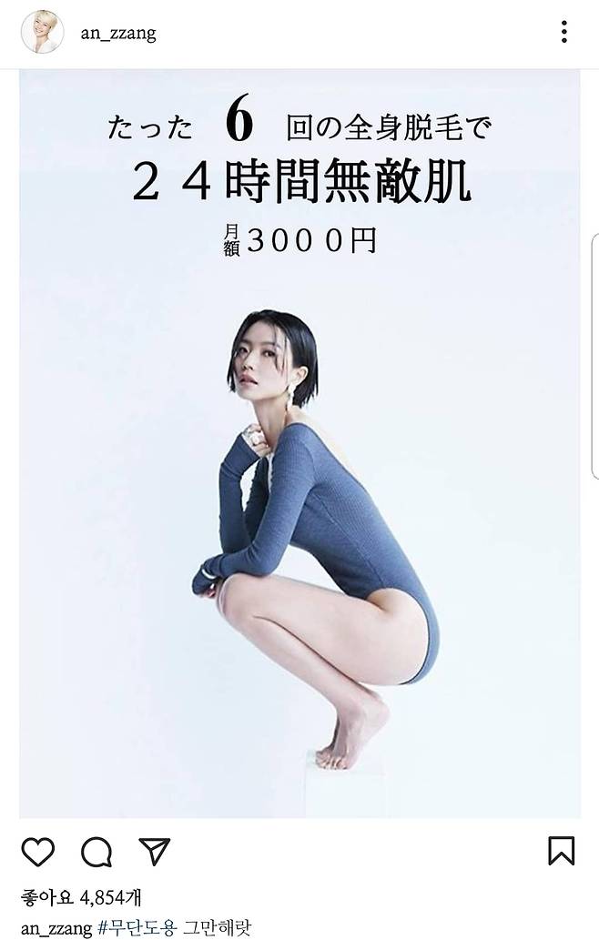 일본 왁싱숍 광고에 무단도용된 방송인 안영미씨 사진. 안영미 인스타그램 캡처.2021-8-18