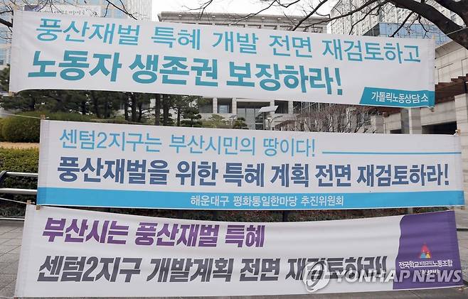 센텀2지구 개발 반대 [연합뉴스 자료사진]