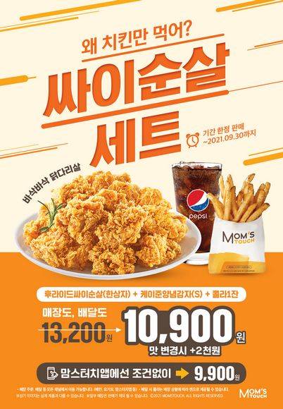 맘스터치가 치킨 신메뉴 ‘싸이순살’을 실속 패키지로 구성한 ‘싸이순살세트’를 9월까지 시즌 한정 메뉴로 출시하고, 최대 3,300원 할인 혜택을 제공한다.(맘스터치 제공)