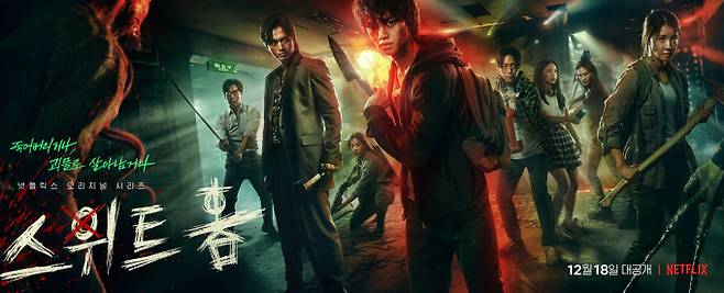 웹툰 원작의 넷플릭스 영화 스위트홈