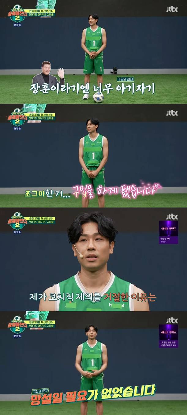 김태술 / 사진=JTBC 뭉쳐야 찬다 시즌2