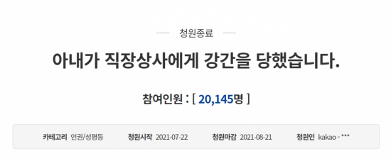 지난달 22일 청와대 국민청원 게시판에는 아내가 직장상사로부터 수차례 성폭행을 당했다고 고발하는 글이 올라왔다. 사진=청와대 국민청원 게시판 캡처.