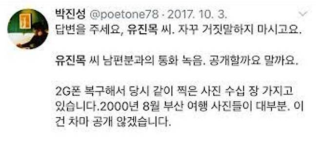 ▲지난 2017년 10월 시인 박진성씨 트위터 발언 캡쳐.