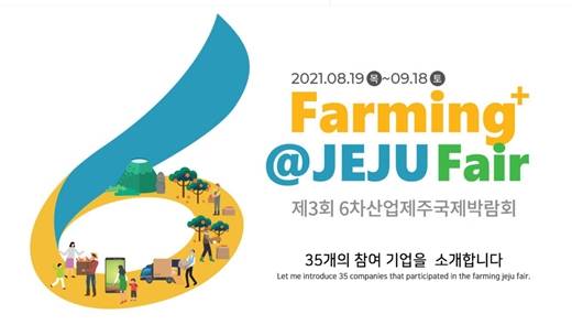 ‘제3회 6차산업제주국제박람회-파밍플러스 제주페어 앤 컨퍼런스’가 8월 19일부터 9월 18일까지 한 달간 온라인 언택트(Untact) 행사로 개최된다./사진=제3회 6차산업제주국제박람회 홈페이지