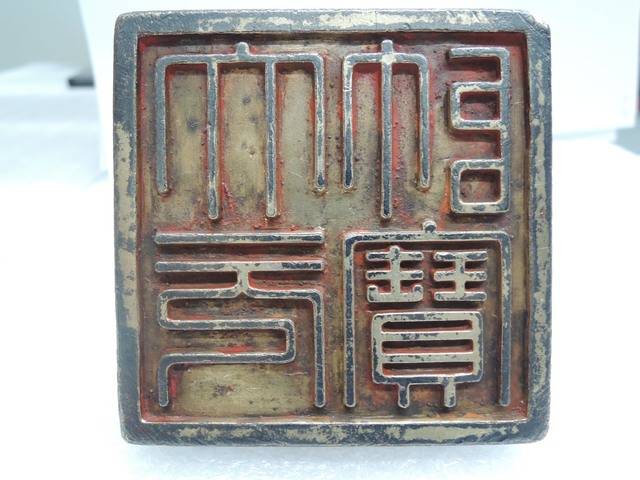 [서울=뉴시스] 문화재청(청장 김현모)은 2019년 미국에서 환수한 19세기 '국새 대군주보'를 비롯해 1946년 일본에서 환수한 대한제국기 '국새 제고지보', '국새 칙명지보', '국새 대원수보' 등 4과, 고려 시대 금속공예 기술의 절정을 보여주는 '서울 영국사지 출토 의식공양구 일괄'을 비롯해 조선 초기 음식조리서인 '수운잡방', 불경 '예념미타도량참법 권1~5' 등 총 7건을 보물로 지정했다고 24일 밝혔다. 사진은 국새 대원수보 보면. (사진=문화재청 제공) 2021.08.24. photo@newsis.com *재판매 및 DB 금지