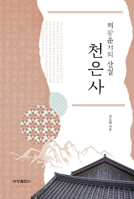 ▲제왕운기의 산실 천은사 표지. ⓒ삼척시