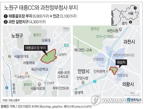 [그래픽] 노원구 태릉CC와 과천정부청사 부지 (서울=연합뉴스) 장예진 기자 = jin34@yna.co.kr