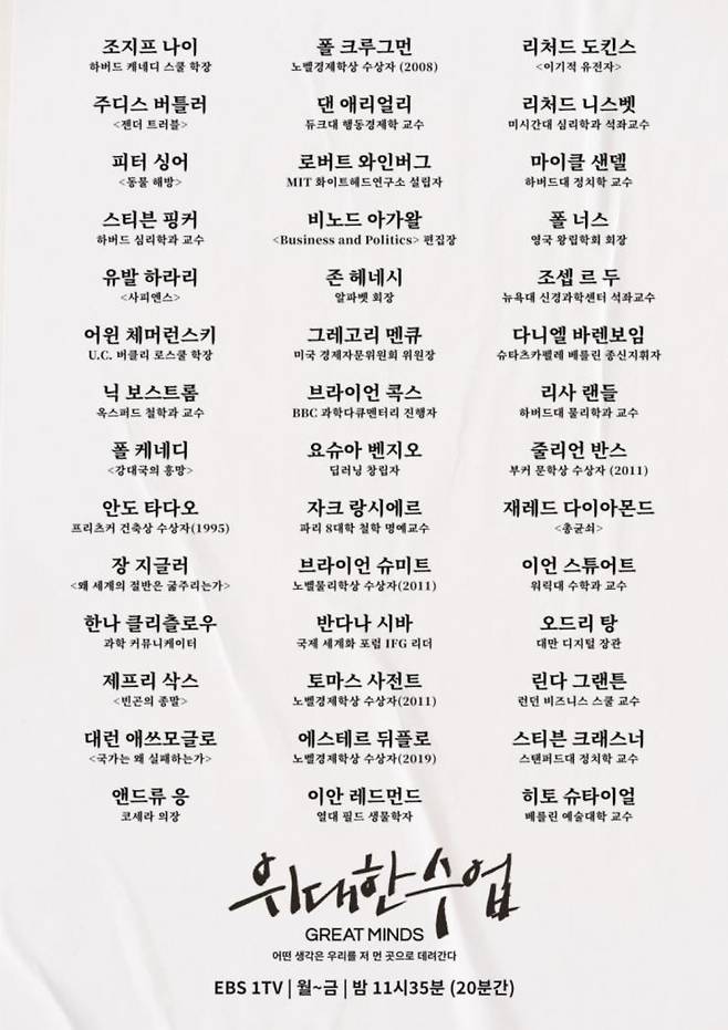 K-MOOC x EBS 〈위대한 수업, 그레이트 마인즈(Great Minds)〉