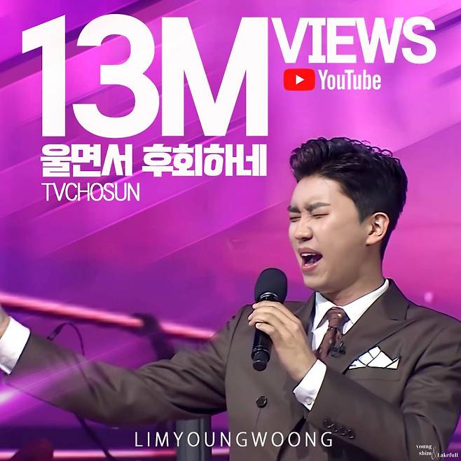 임영웅 '울면서 후회하네' TV조선 영상 1300만뷰 "감성 장인, 감동 장인"