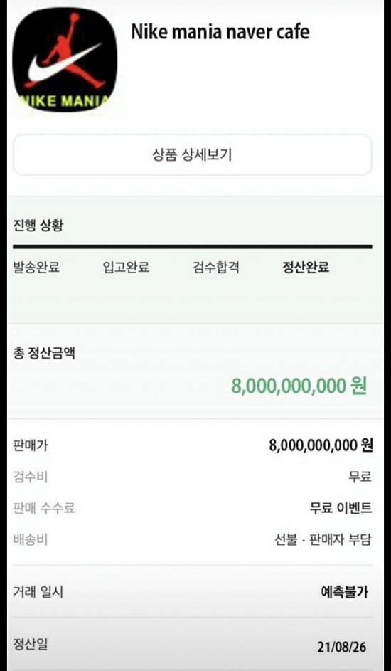 80억원에 지분 100%가 매각된 나이키매니아 카페 <사진=인터넷 캡처>