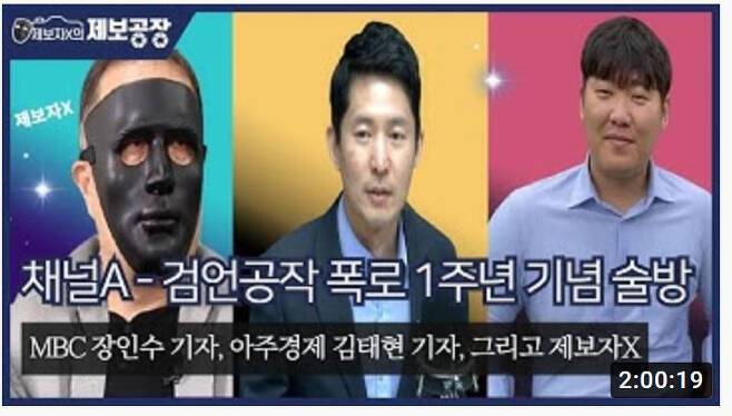 지난 3월27일 유튜브 채널 '제보자X의 제보공장'의 '검언공작 폭로 1주년 기념' 라이브 방송에 출연한 장인수 MBC 기자(가운데), 제보자 X(왼쪽)/사진= 유튜브 캡쳐