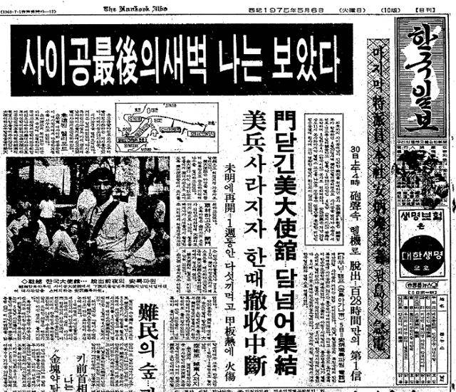 마지막 종군기자인 한국일보 안병찬이 본 사이공 최후의 새벽 그후 40년. 한국일보 1975년 5월 6일 자 1면.