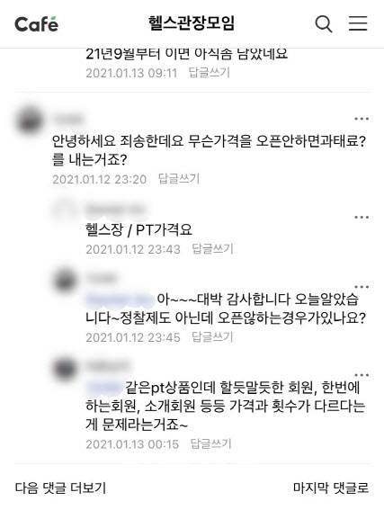 네이버 카페 ‘헬스관장모임카페(헬관모)’에서 ‘서비스 가격표시제’ 방안에 대해 이야기하고 있다. (사진=독자 제공)