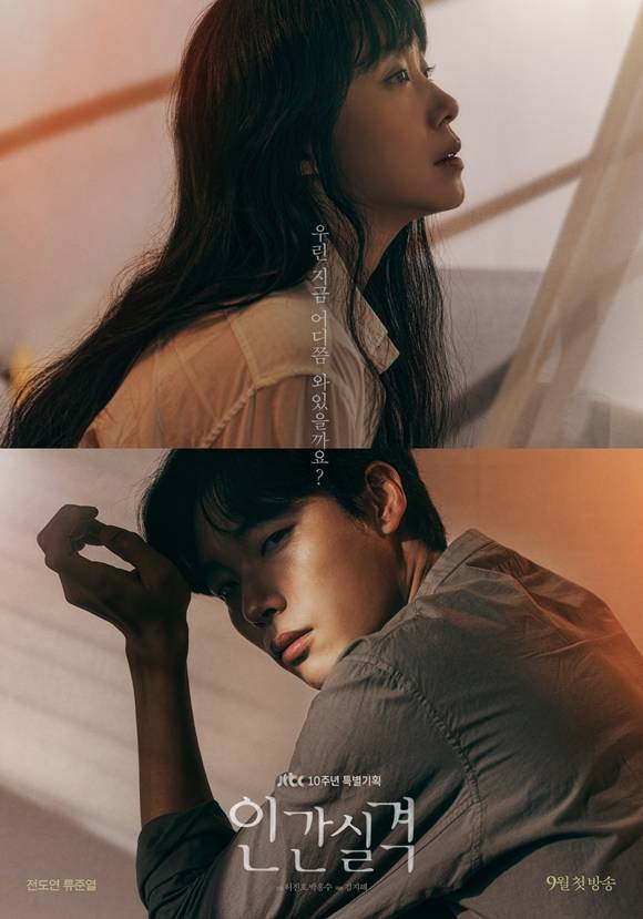 전도연 류준열 주연의 '인간실격'이 4일 첫 방송된다. 제작진은 작품의 관전 포인트를 공개하며 시청자들의 본방 사수 독려에 나섰다. /씨제스엔터테인먼트, 드라마하우스스튜디오 제공