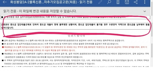 화성 봉담 2A-2블록 신혼희망타운 추가모집 공고문에는 중도금 집단대출이 불투명해 집단대출이 불가능할 수 있다고 명시돼있다.