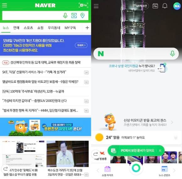 네이버 구버전(왼쪽) 앱과 신버전(오른쪽) 앱 메인 화면의 모습.