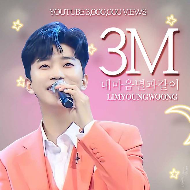 임영웅 '내 마음 별과 같이' 300만뷰 "히어로, 내 마음의 별♥"