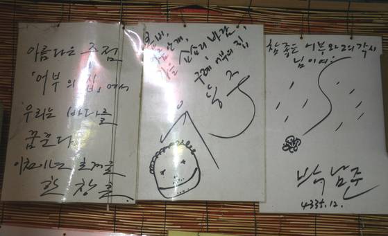 전남 구례 읍내의 식당 '어부의 집'에 걸린 문인들의 사인. 왼쪽부터 소설가 한창훈, 시인 유용주, 시인 박남준의 사인이다. 전남 여수 거문도에 사는 한창훈, 전북 장수에 사는 유용주, 경남 하동에 사는 박남준, 그리고 경북 안동에 사는 안상학까지 이렇게 문인 네 명이 긴 세월 형제처럼 지낸다.