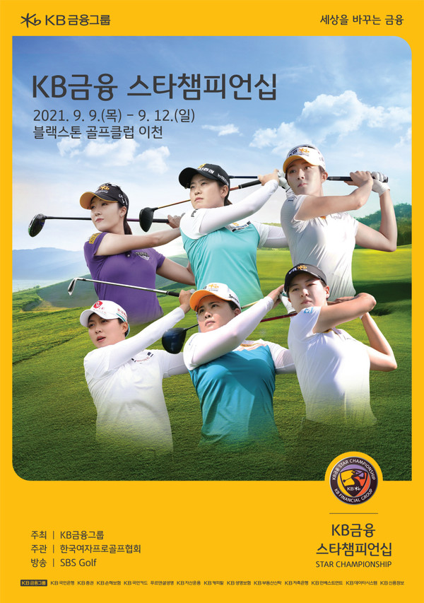 사진= KB금융 스타챔피언십 대회 포스터, KB금융그룹