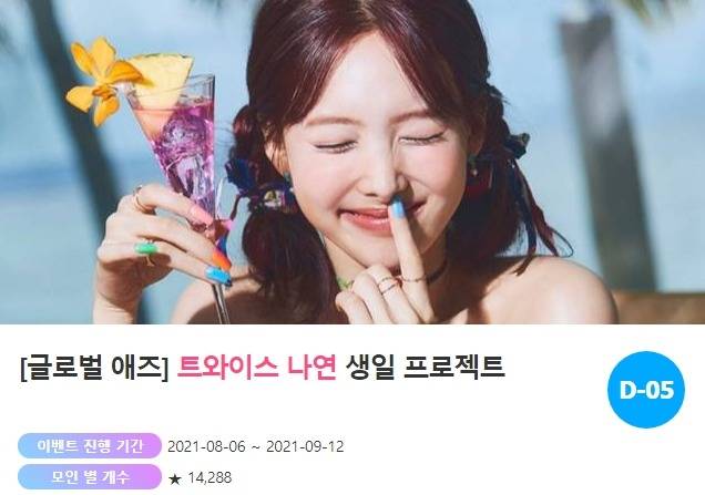 아이돌 팬덤의 놀이터 '팬앤스타'에서 7일 그룹 트와이스 나연의 생일 광고 프로젝트를 진행하고 있다. /팬앤스타