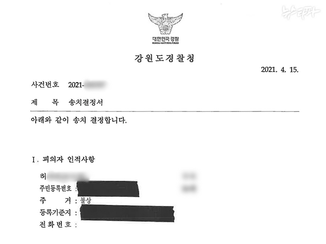강원지방경찰청 마약수사대에서 작성한 베트남 마약상 김형렬의 국내 총책 허 모 씨에 대한 검찰 송치결정서.