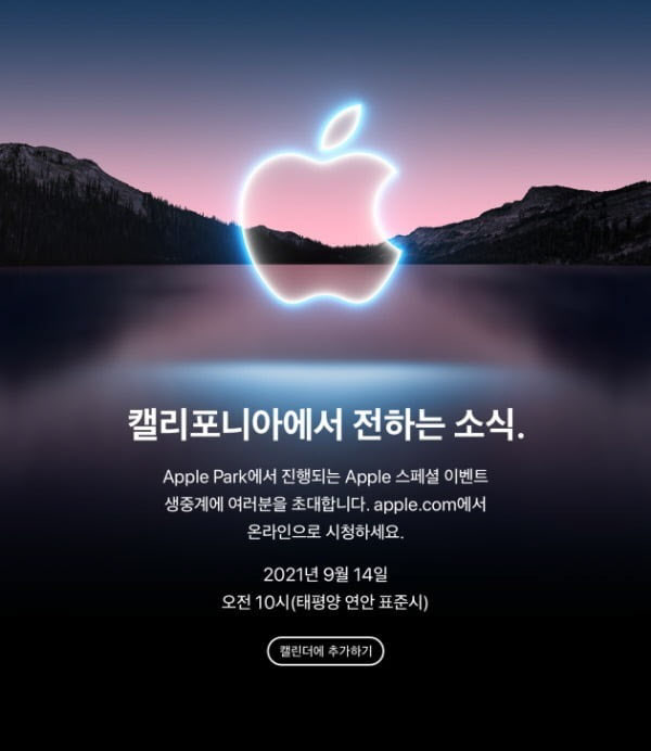 애플이 오는 14일 아이폰13 등 신제품을 공개할 행사를 개최한다. 사진은 미디어 대상으로 애플이 발송한 초청장. (사진=애플)