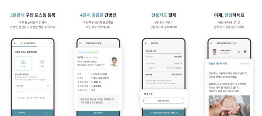 NHN의 사내벤처 기업 위케어가 출시한 간병인 매칭 플랫폼 오픈 베타 서비스. <NHN 제공>