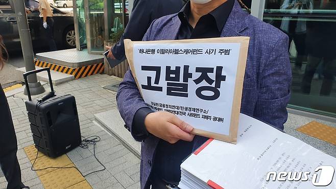 금융정의연대 등 시민단체들이 9일 오후 서울 종로구 내자동 서울경찰청에서 '하나은행 이탈리아헬스케어펀드 사기 주범 고발' 기자회견을 열고 고발장을 제출했다. © 뉴스1